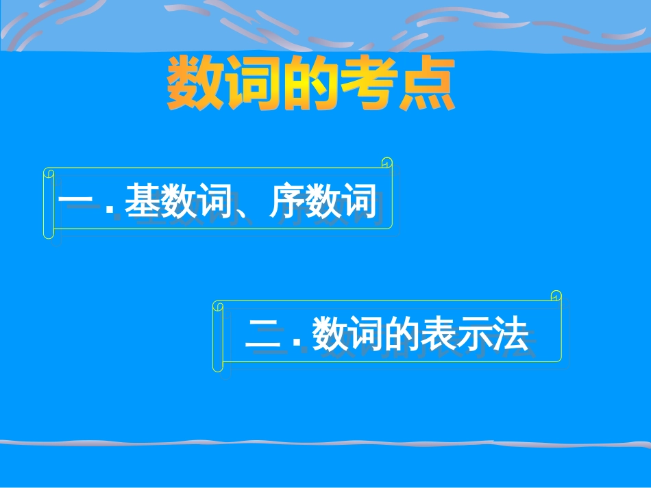 英语语法——数词_第1页