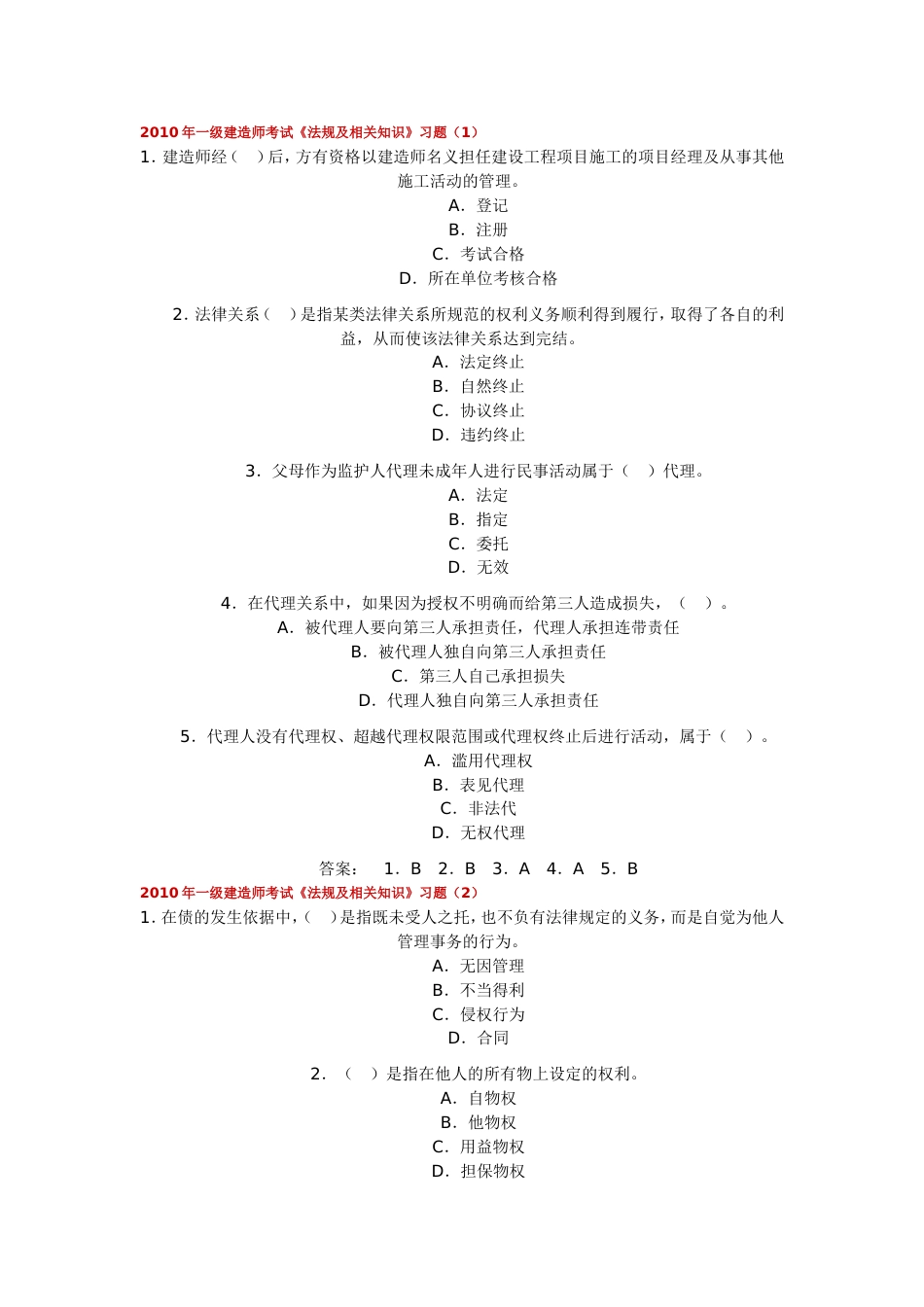 一级建造师考试《法规及相关知识》习题_第1页