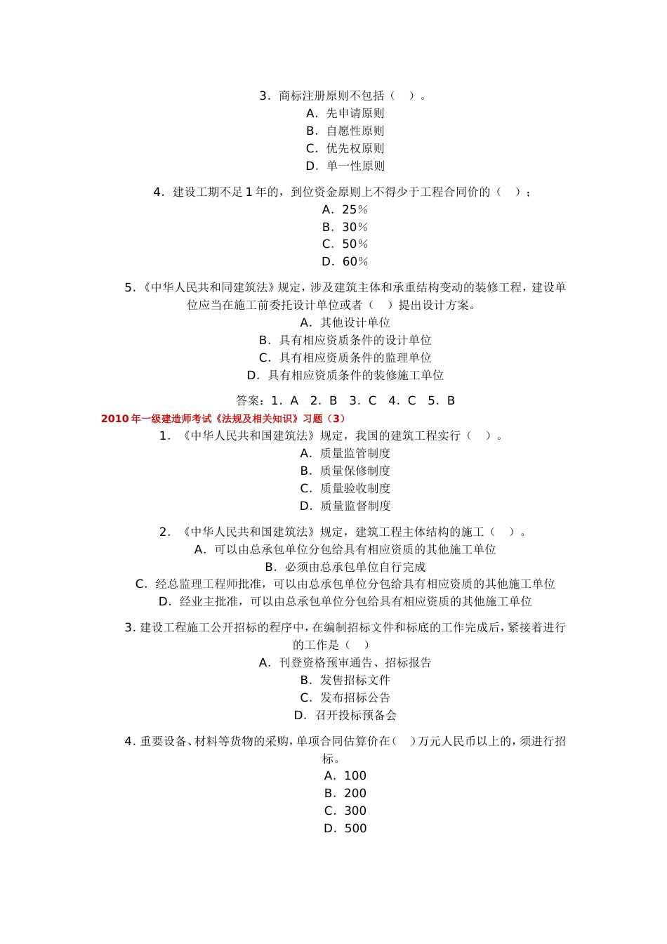 一级建造师考试《法规及相关知识》习题_第2页