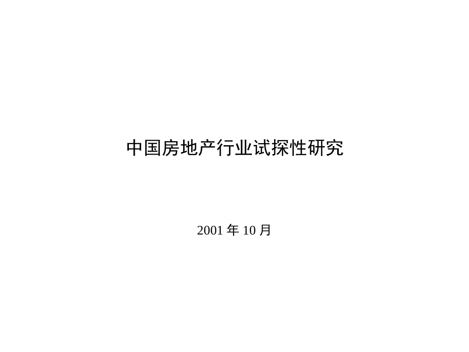 中国房地产行业试探性研究[共64页]_第1页