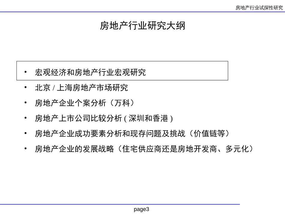 中国房地产行业试探性研究[共64页]_第3页