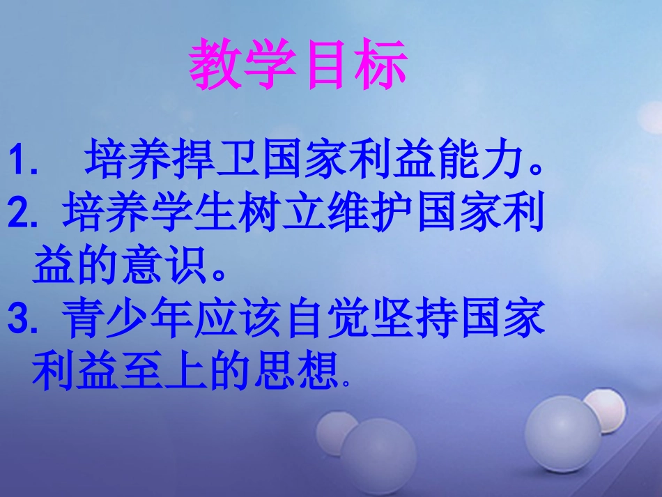 八级道德与法治上册 第四单元 维护国家利益 第八课 国家利益至上 第二框 坚持国家利益至上课件 新人教版_第1页