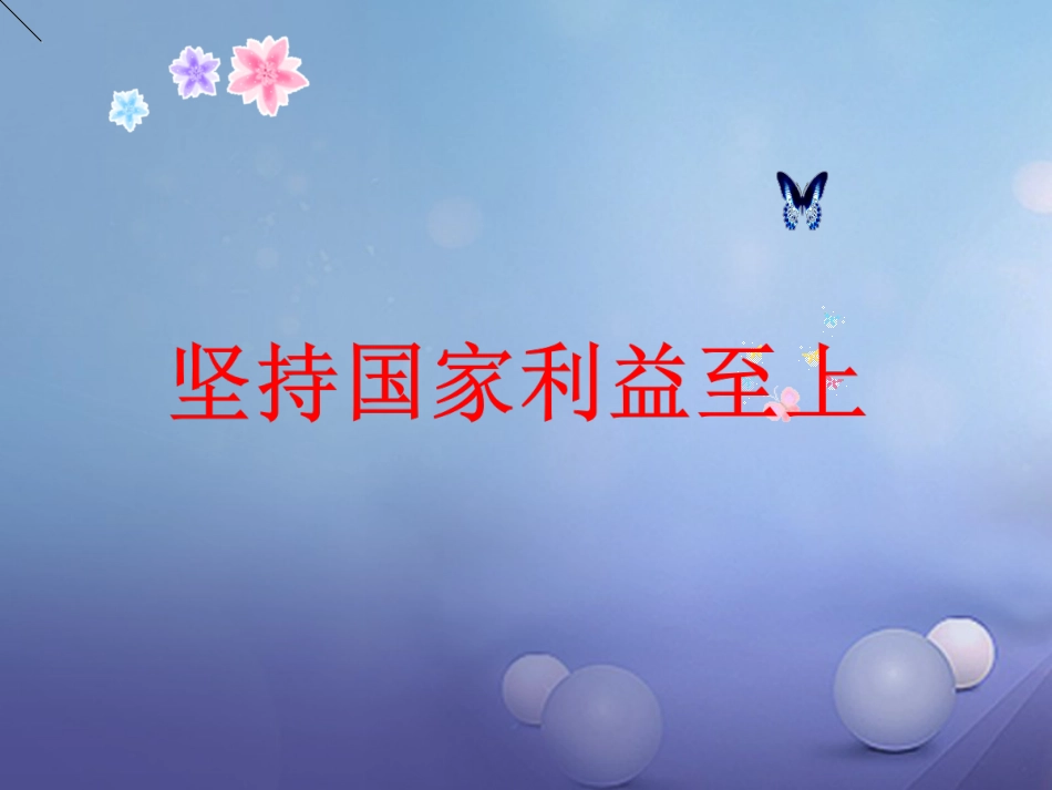 八级道德与法治上册 第四单元 维护国家利益 第八课 国家利益至上 第二框 坚持国家利益至上课件 新人教版_第2页