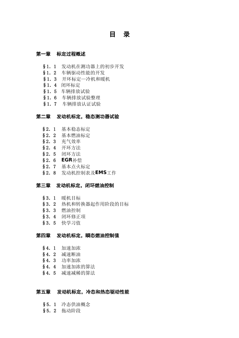 电控发动机及整车标定1[共9页]_第2页