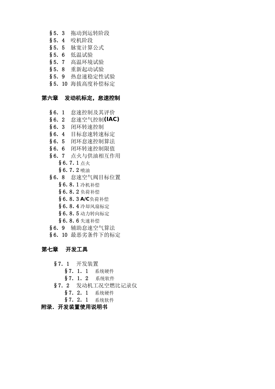 电控发动机及整车标定1[共9页]_第3页