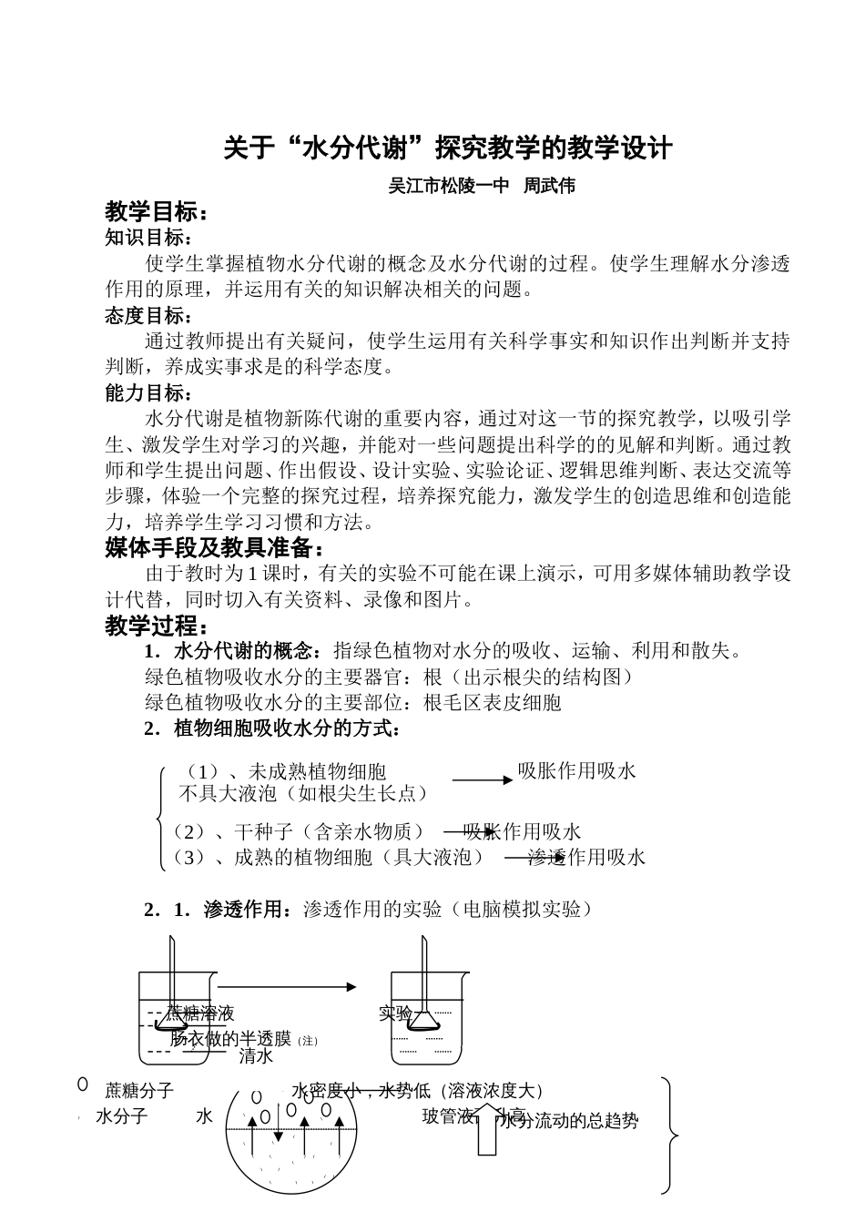 关于“水分代谢”的探究教学的教学设计[共4页]_第1页