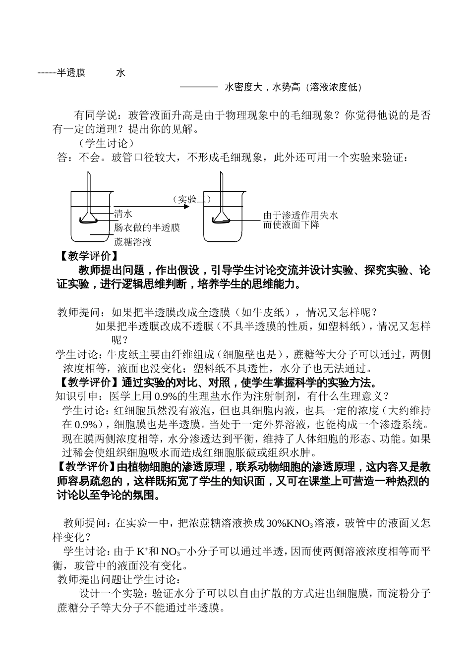 关于“水分代谢”的探究教学的教学设计[共4页]_第2页