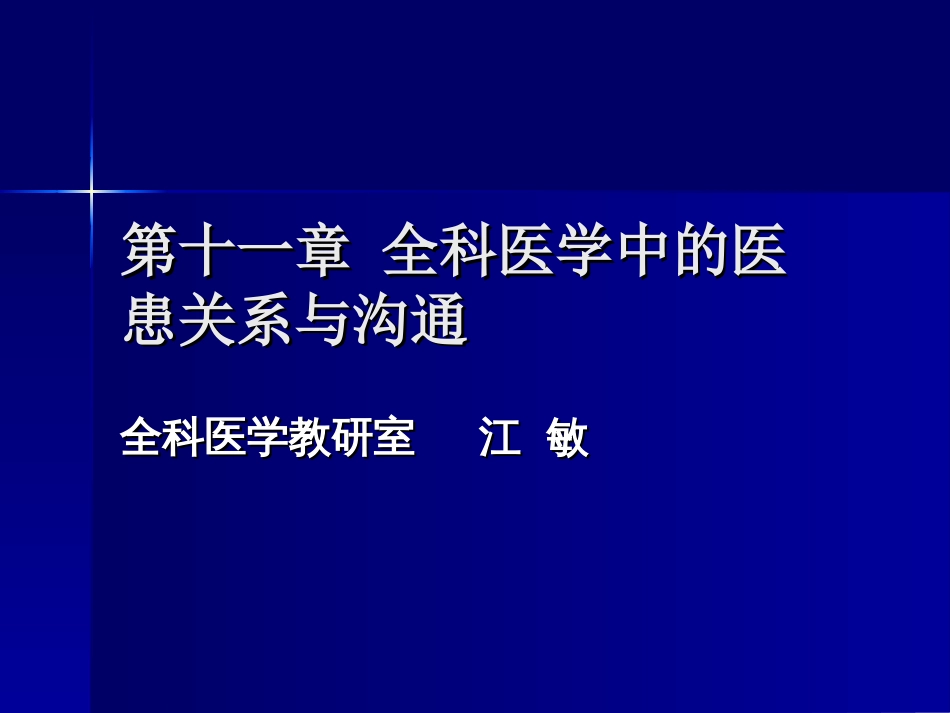 全科医学中的医患关系与沟通[共53页]_第1页