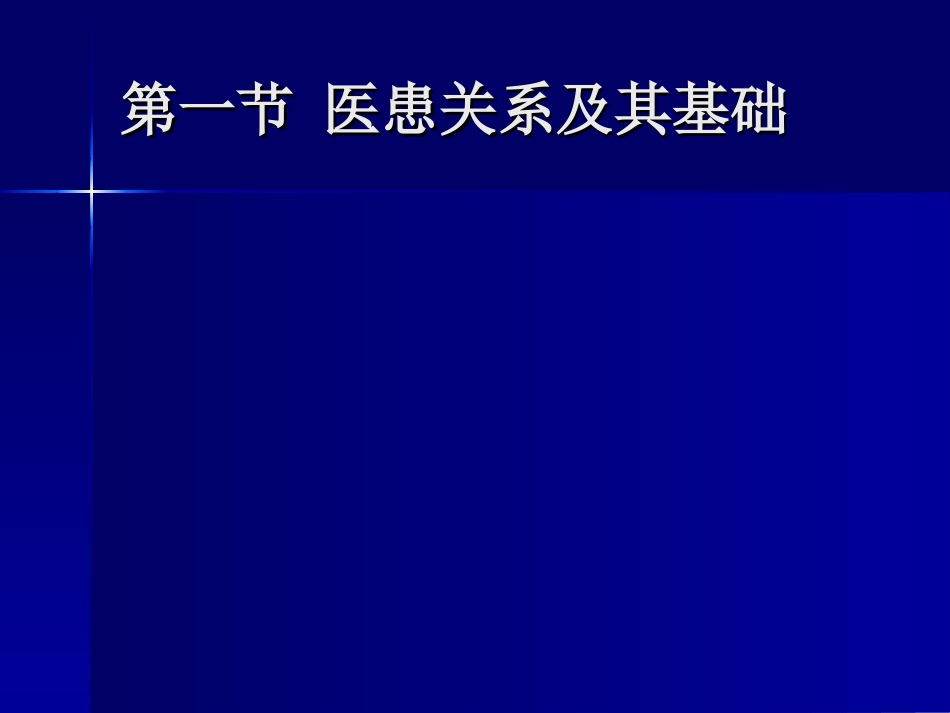 全科医学中的医患关系与沟通[共53页]_第2页