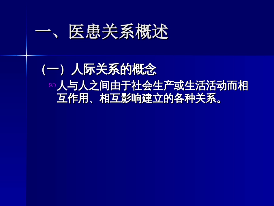 全科医学中的医患关系与沟通[共53页]_第3页