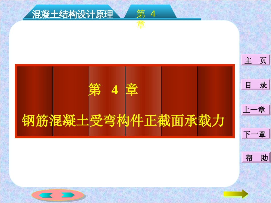 第四章：钢筋混凝土受弯构件正截面承载力计算[共58页]_第2页