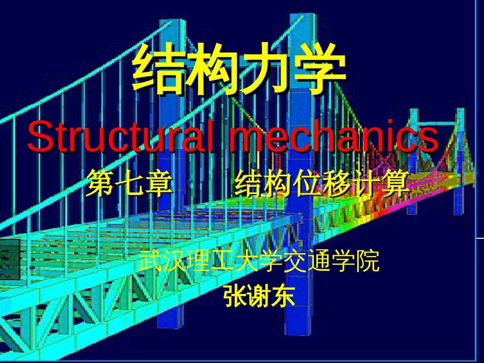 7第七章结构力学结构位移计算_第1页