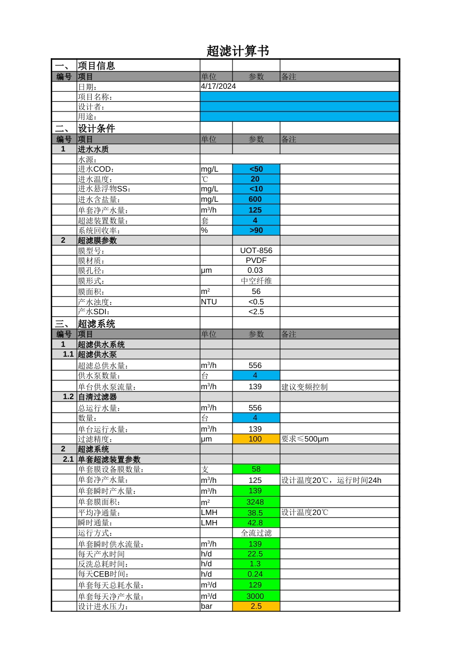 超滤计算书[共0页]_第1页