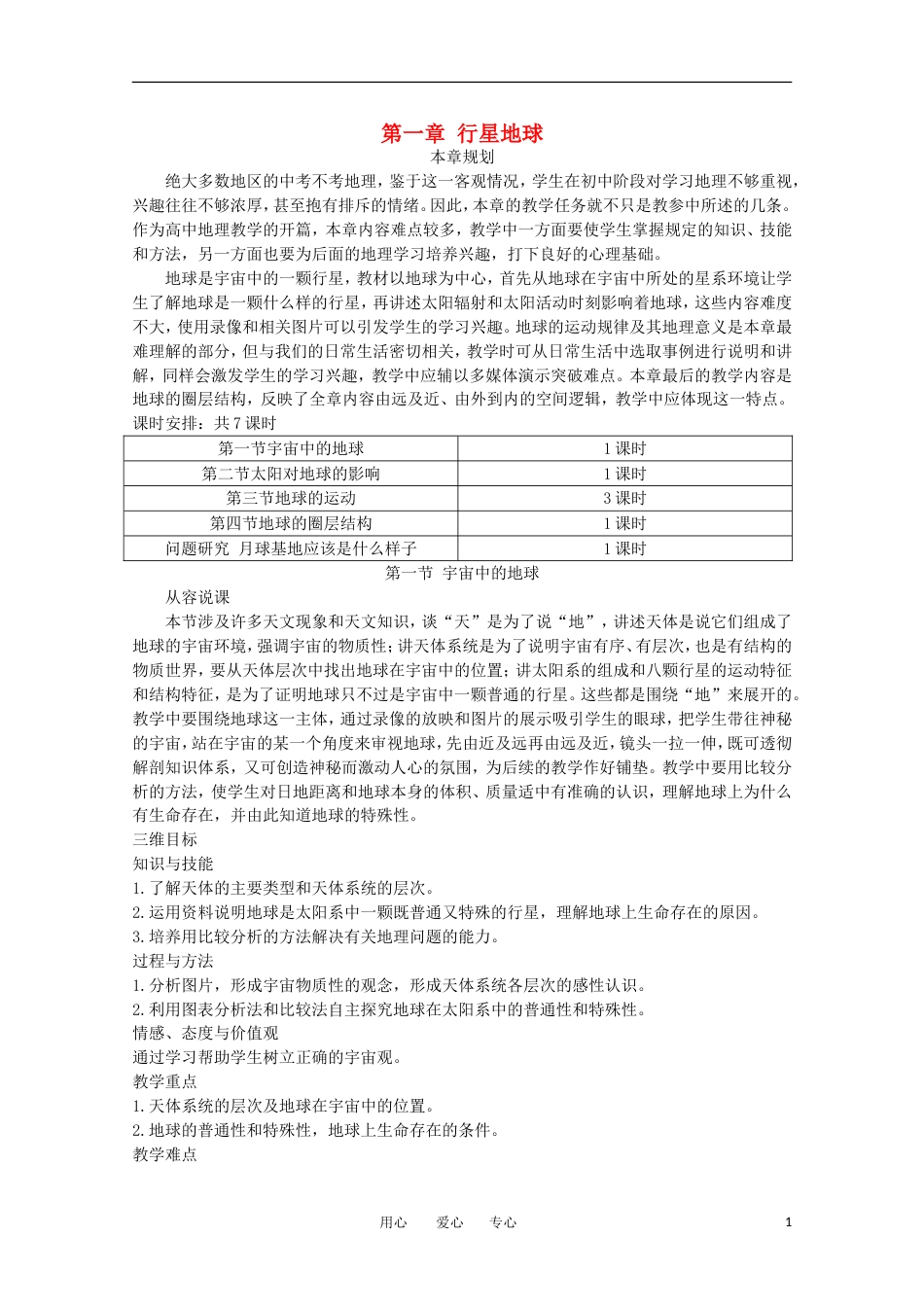 高中地理 1.1 《宇宙中的地球》教案 新人教版必修1_第1页