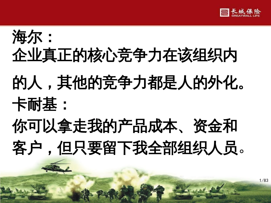 企业真正的核心竞争力在该组织内[共19页]_第1页