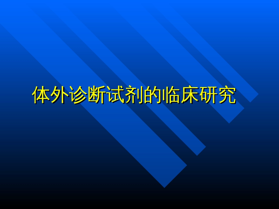 体外诊断试剂临床研究讲义[共31页]_第1页