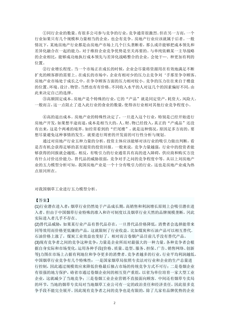 公司战略部分问答题[共14页]_第2页