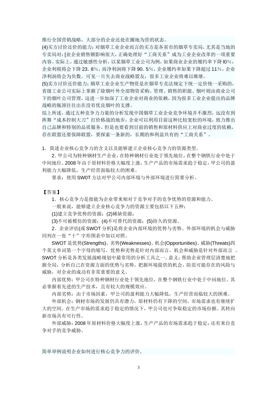 公司战略部分问答题[共14页]_第3页