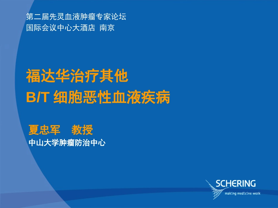 福达华在其它血液疾病中的应用夏忠军_第1页