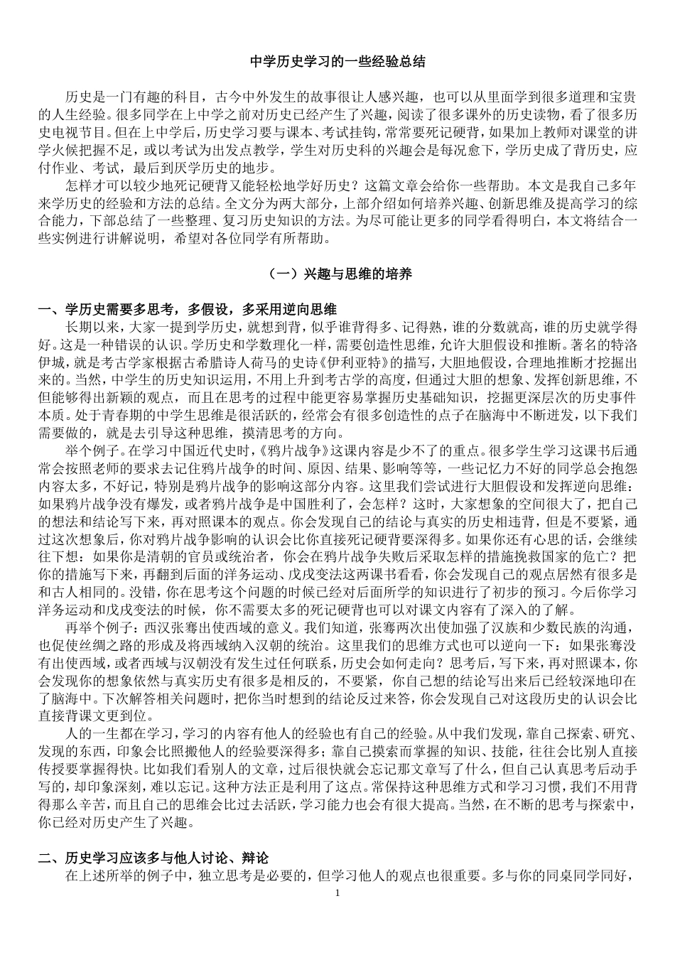 历史学习的一些经验总结[共16页]_第1页