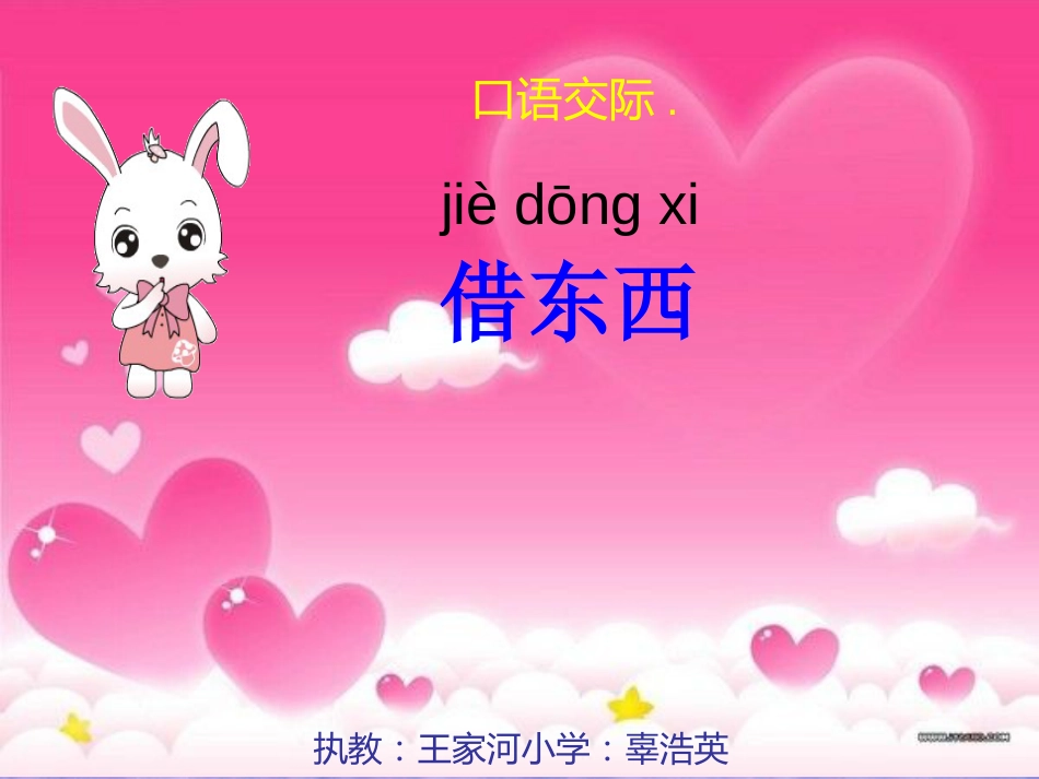 一年级下口语交际2借东西[共16页]_第2页