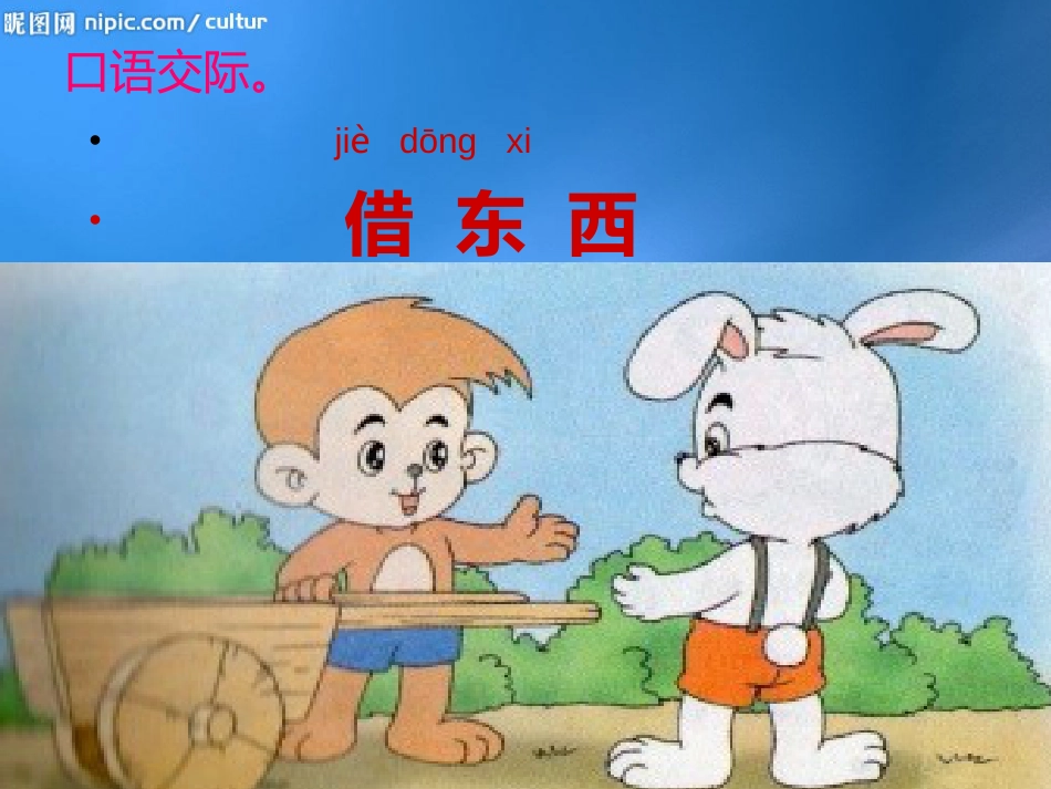 一年级下口语交际2借东西[共16页]_第3页