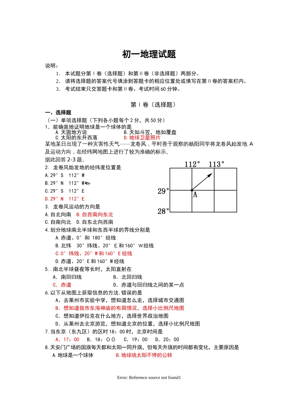 莱州市20072008学年度初一地理第一学期期中考试_第1页