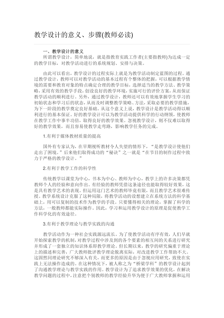 教学设计的意义[共12页]_第1页