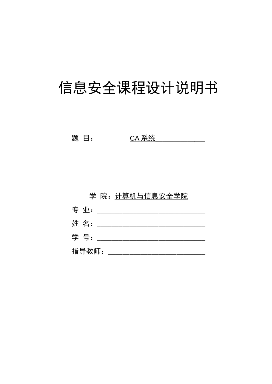 《信息安全》课程设计报告CA系统. _第1页