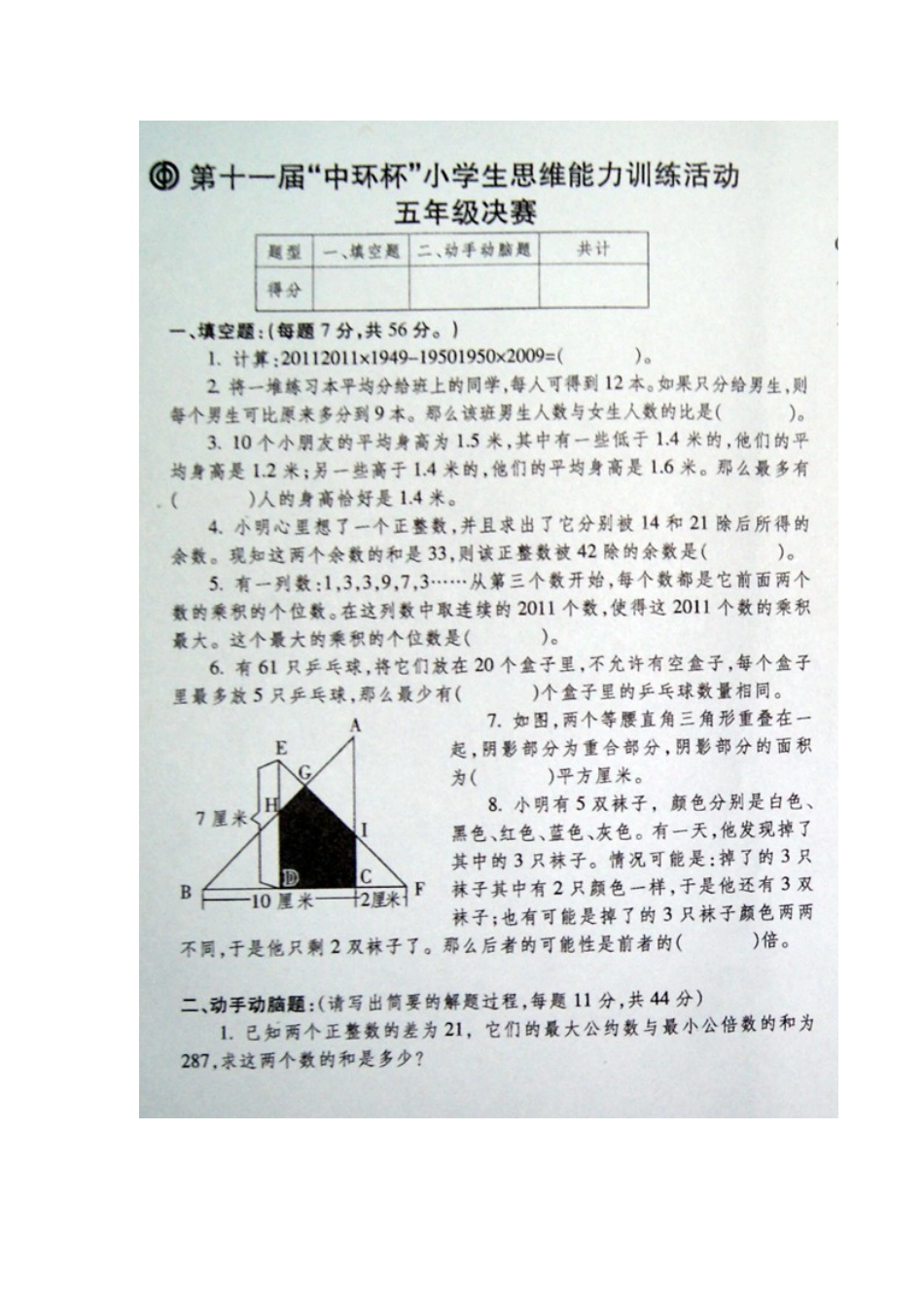 第十一届“中环杯”五年级决赛试题_第1页