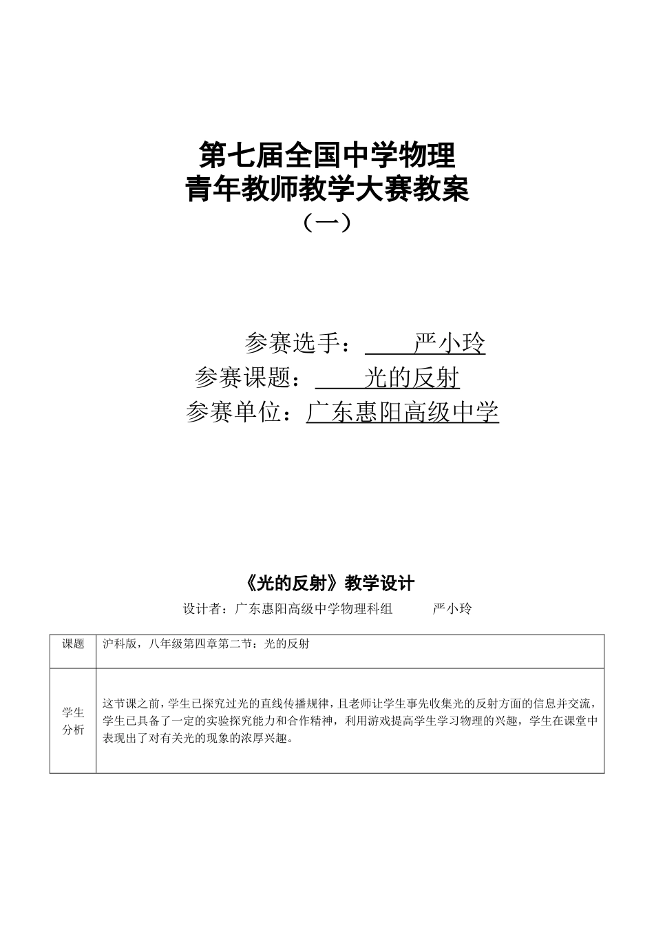 第七届全国中学物理青年教师教学大赛优秀教案（光的反射）[共7页]_第1页