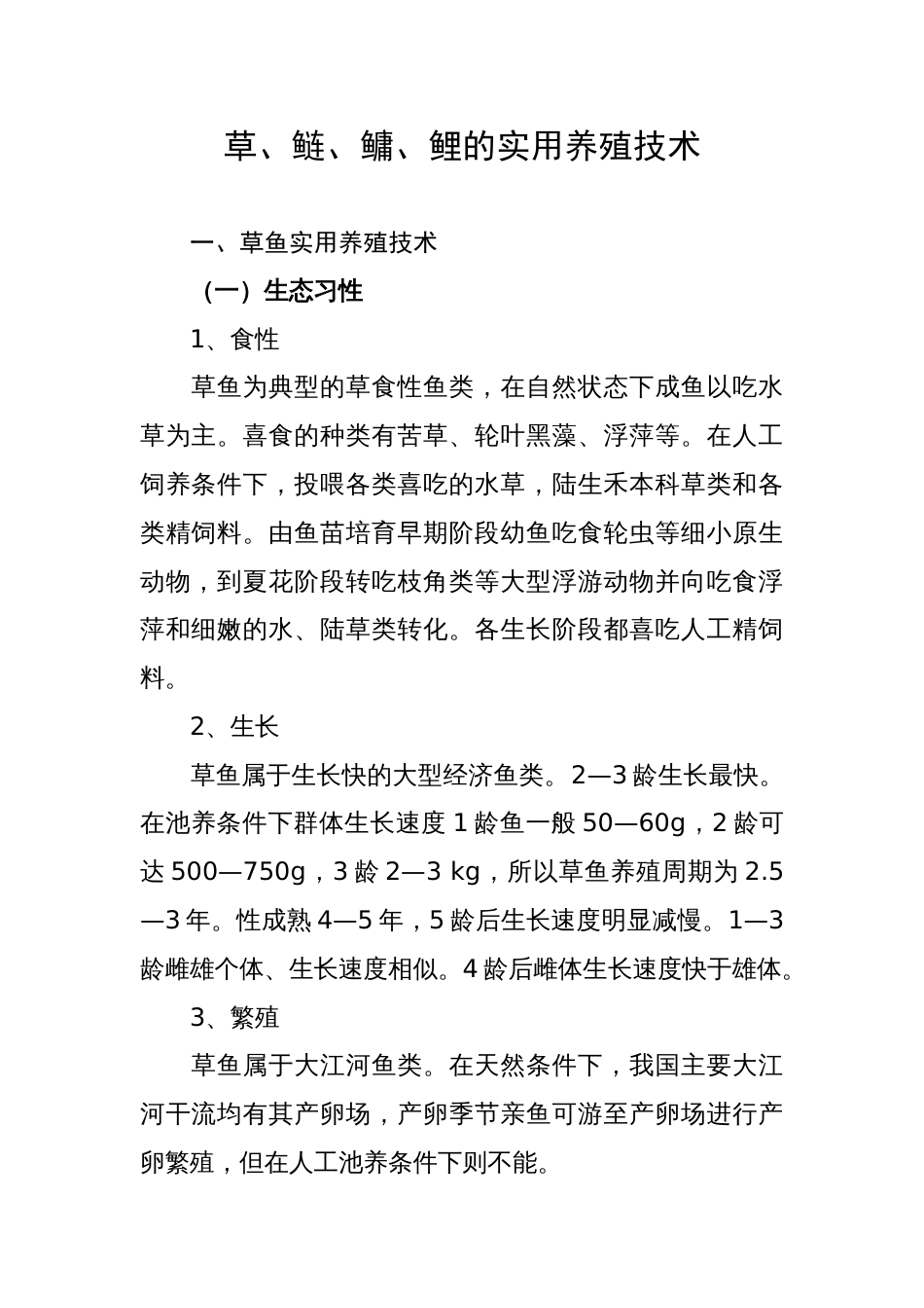 草 鲢 鳙 鲤的实用养殖技术_第1页