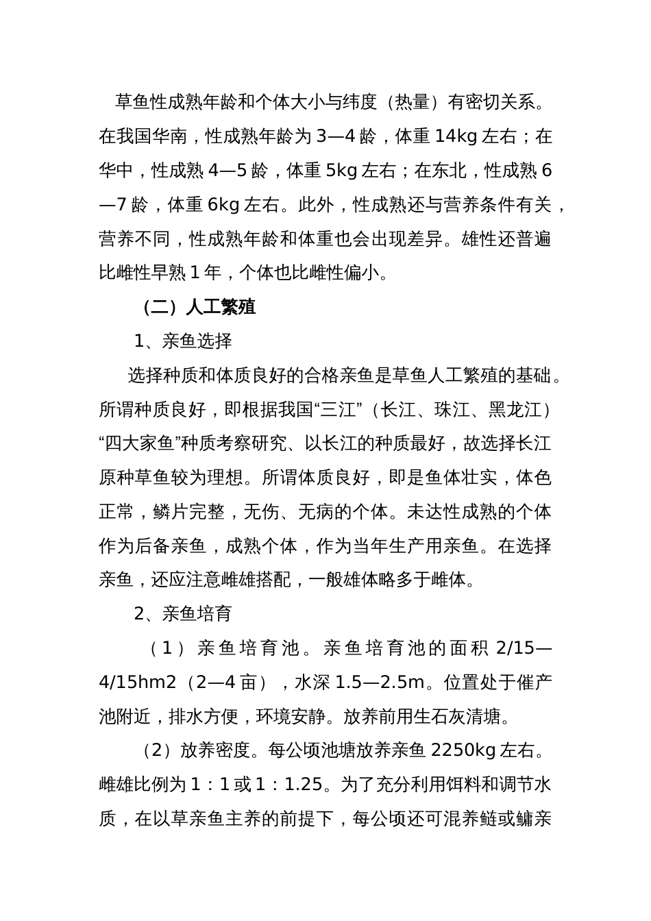 草 鲢 鳙 鲤的实用养殖技术_第2页