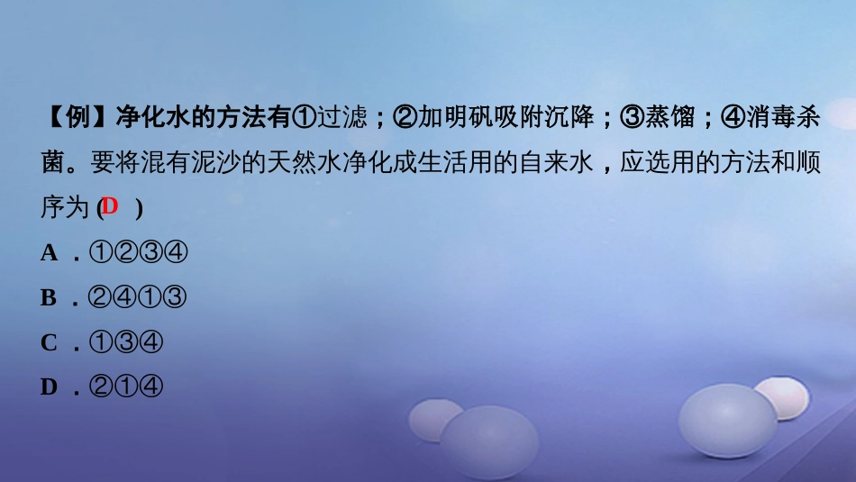 九级化学上册 第四单元 自然界的水 课题 水的净化课件 （新版）新人教版_第3页