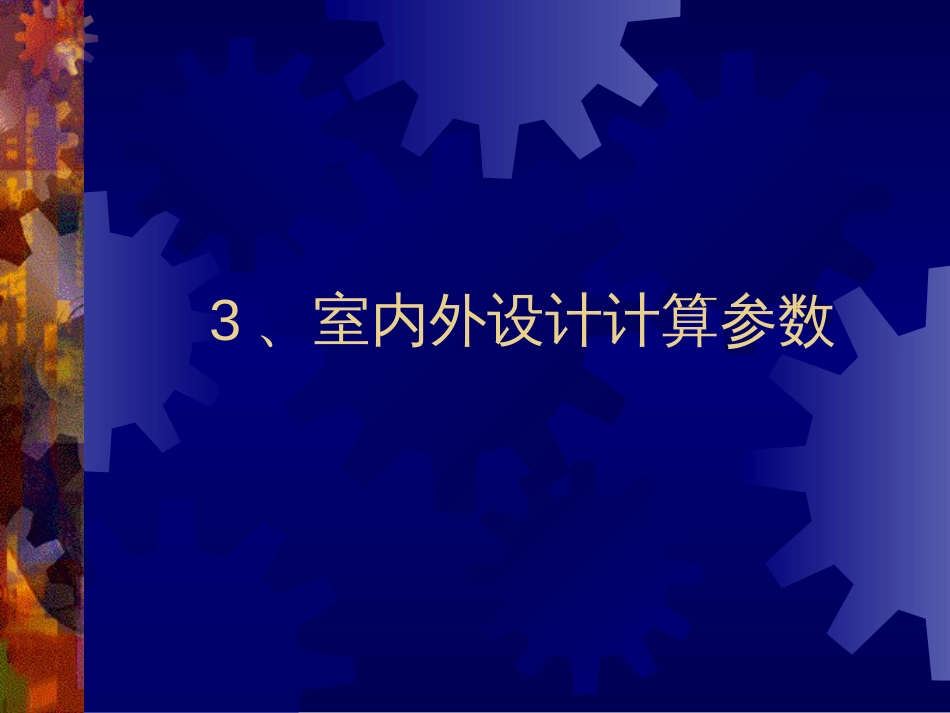 3、室内外设计计算参数_第1页