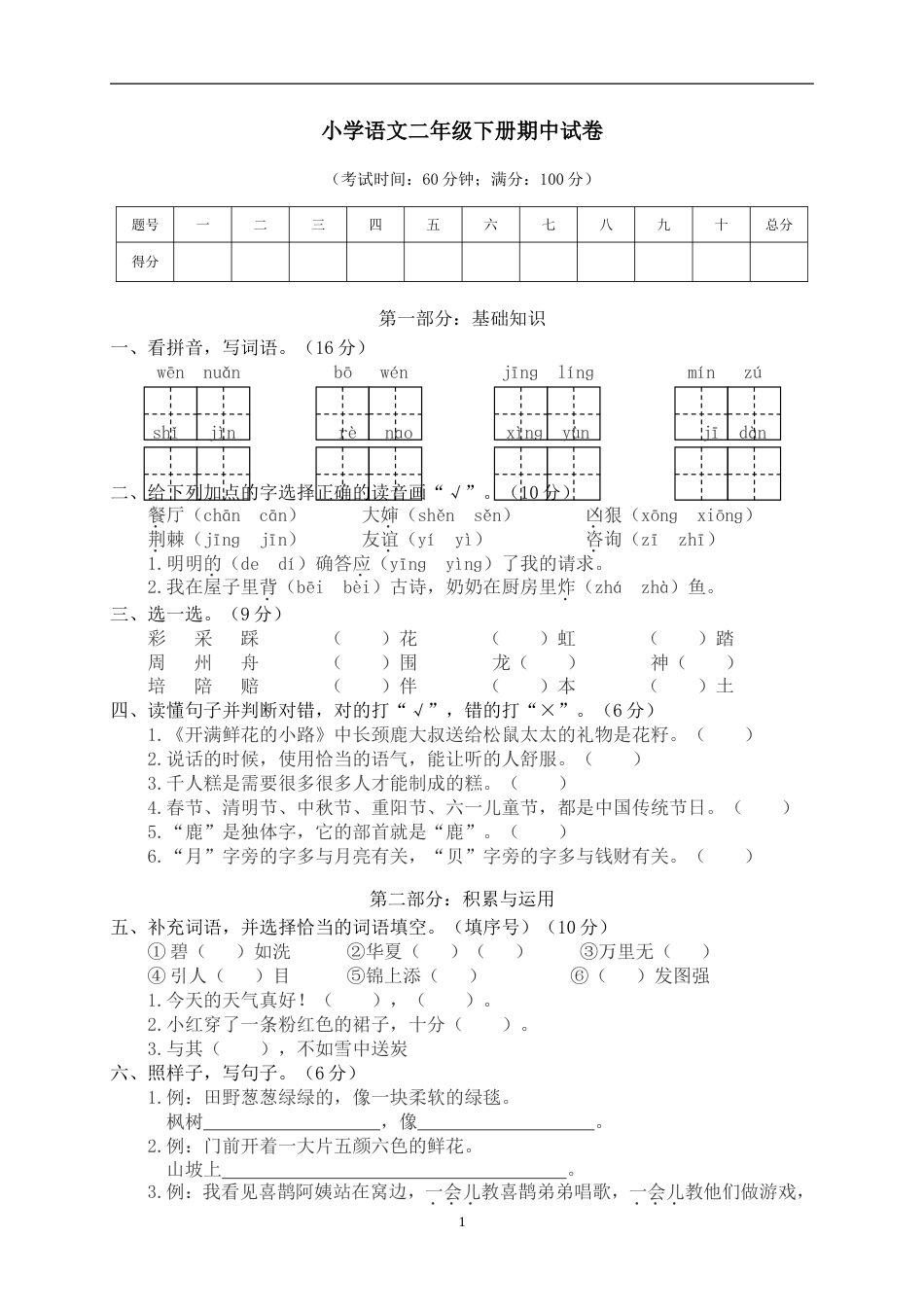 人教部编版二年级下册语文期中试卷含答案[共4页]_第1页