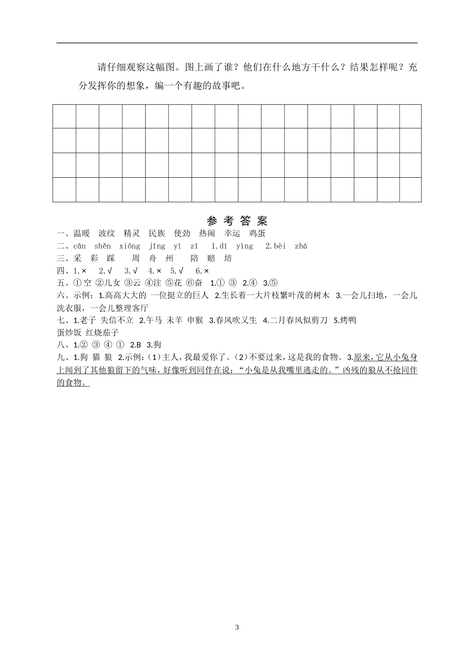 人教部编版二年级下册语文期中试卷含答案[共4页]_第3页