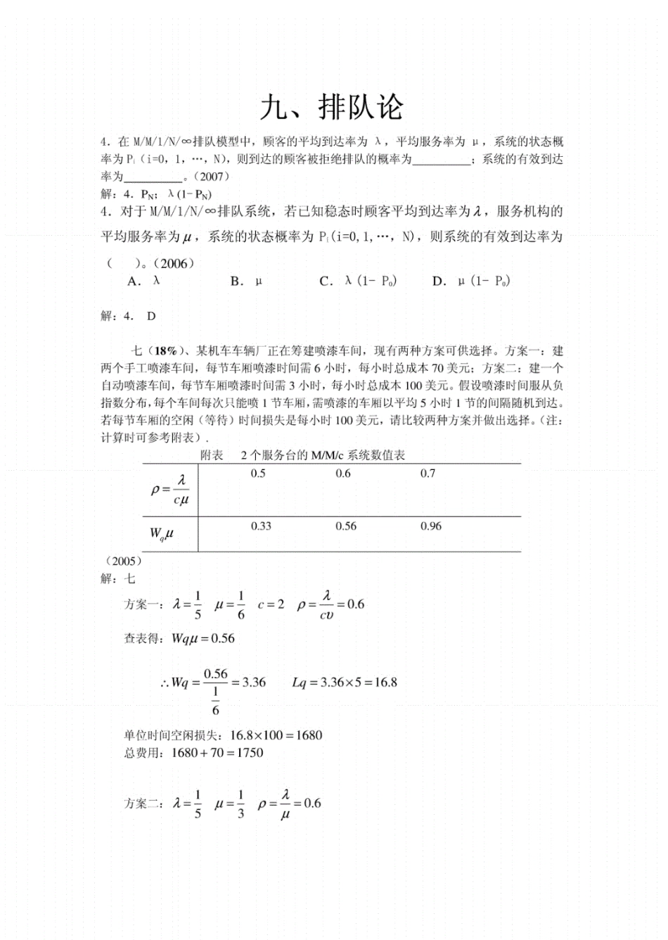 天津大学历年运筹学试题分类_第1页