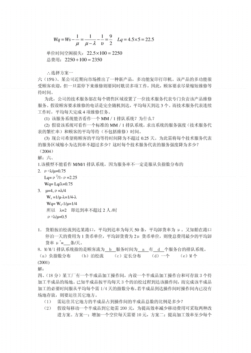 天津大学历年运筹学试题分类_第2页