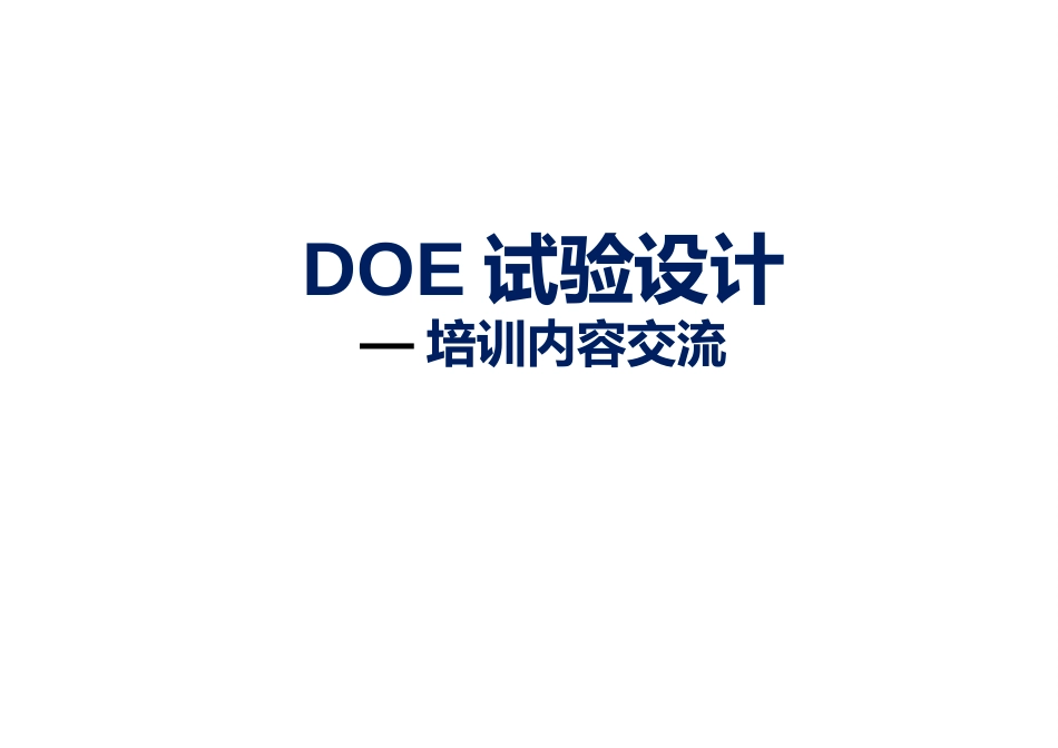 DOE试验设计[共63页]_第1页