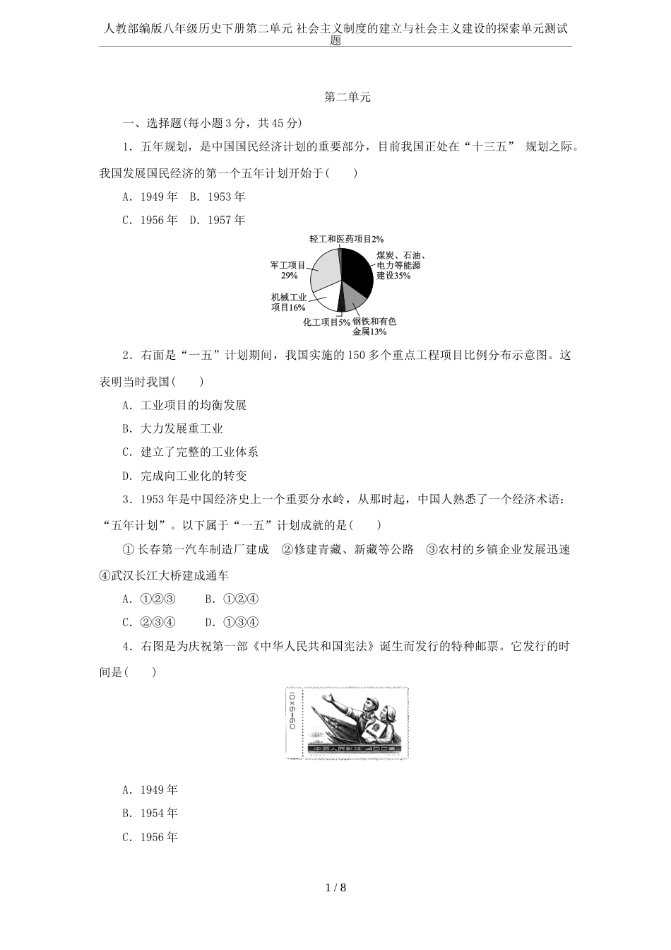 人教部编版八年级历史下册第二单元社会主义制度的建立与社会主义建设的探索单元测试题_第1页