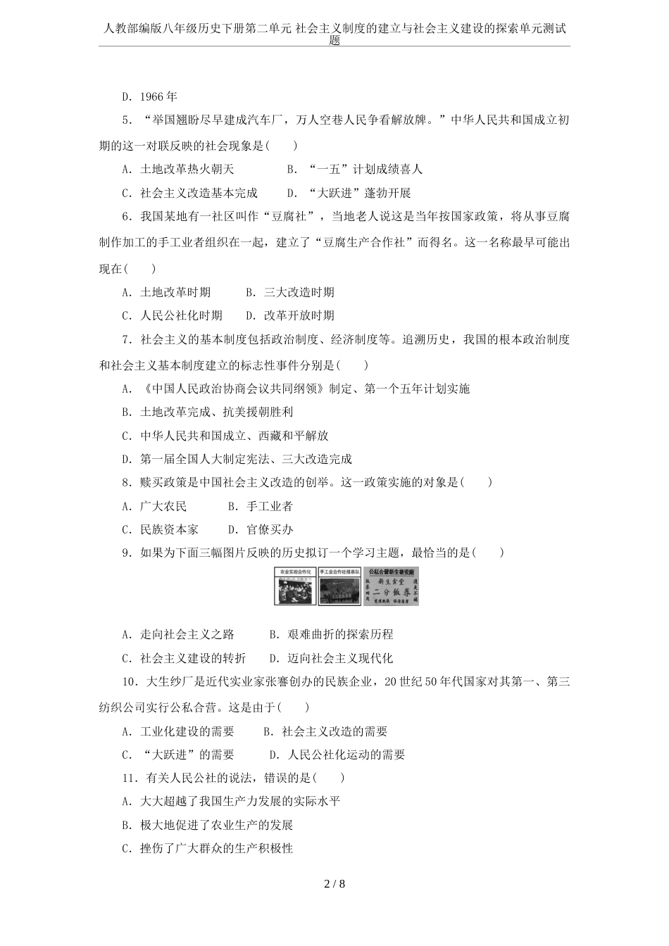 人教部编版八年级历史下册第二单元社会主义制度的建立与社会主义建设的探索单元测试题_第2页