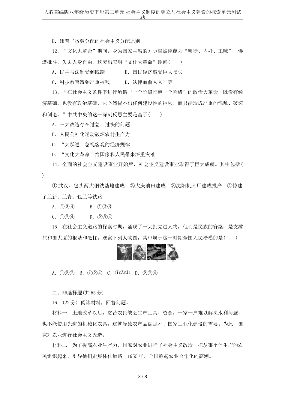 人教部编版八年级历史下册第二单元社会主义制度的建立与社会主义建设的探索单元测试题_第3页