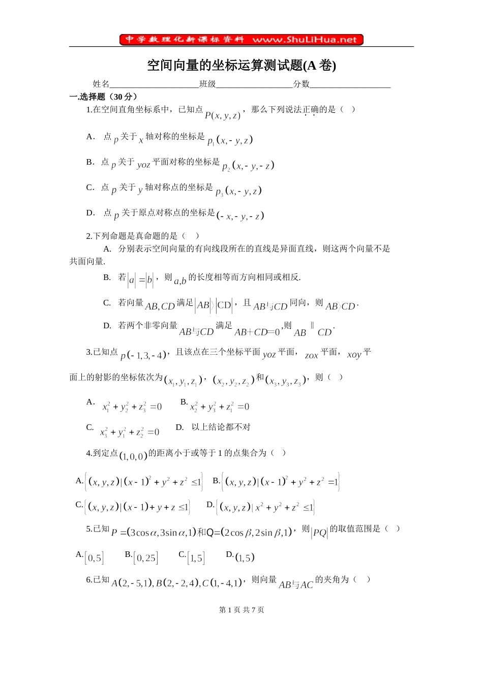 空间向量的坐标运算测试题A卷_第1页