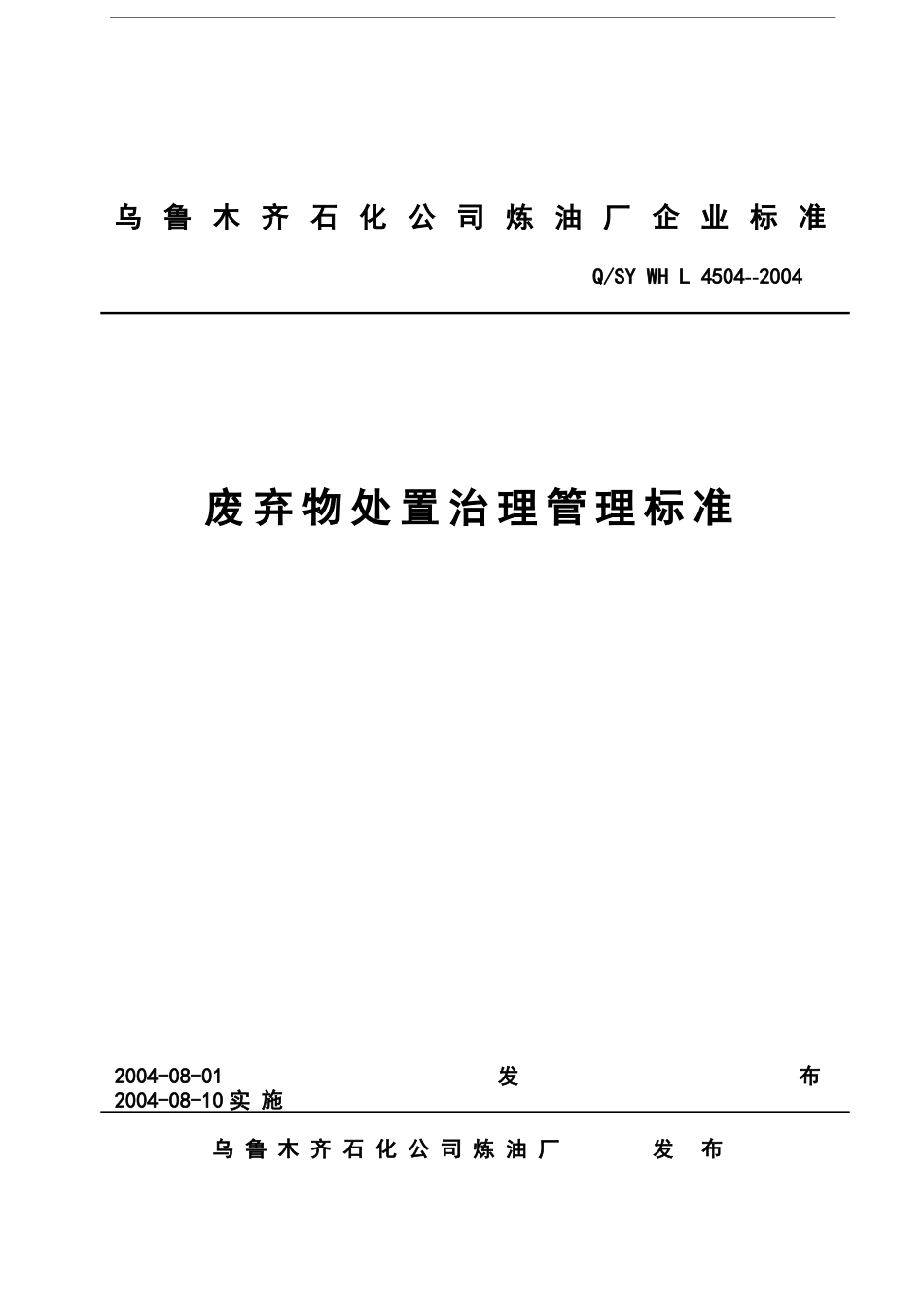 废弃物处置治理管理标准4504[共8页]_第1页