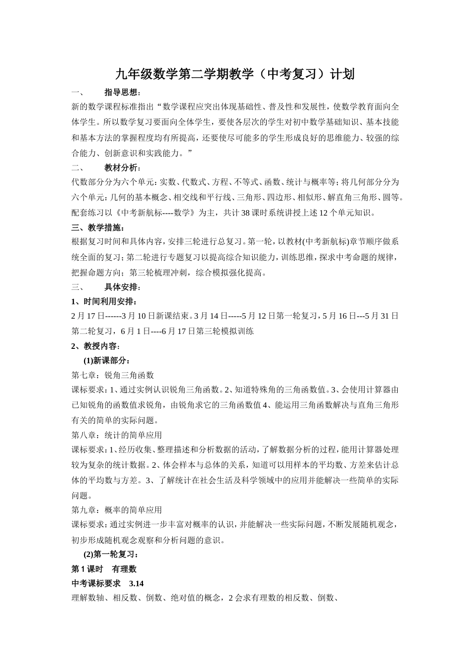 九年级数学第二学期教学计划（中考复习）[共8页]_第1页