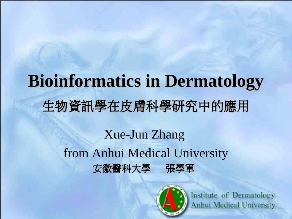 生物资讯学在皮肤科学研究中的应用[共102页]_第1页