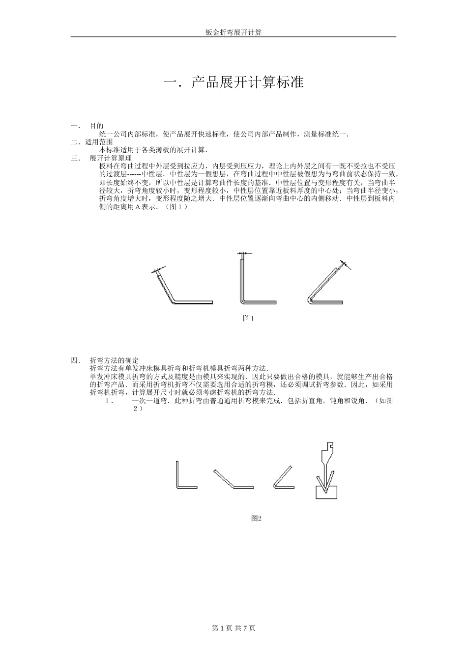 钣金展开计算[共7页]_第1页