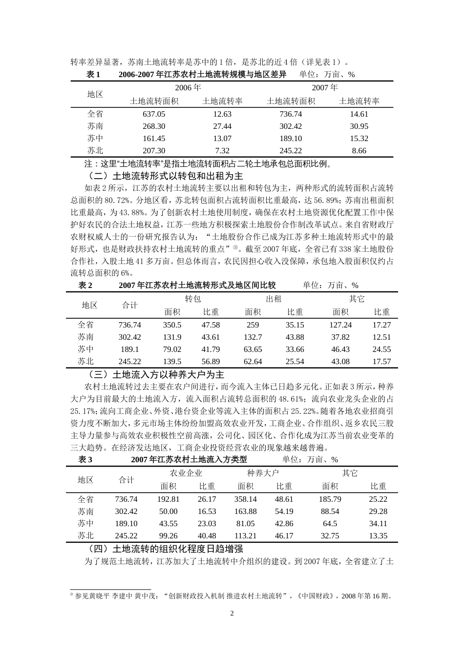 农村土地流转的地区差异与影响因素[共10页]_第2页