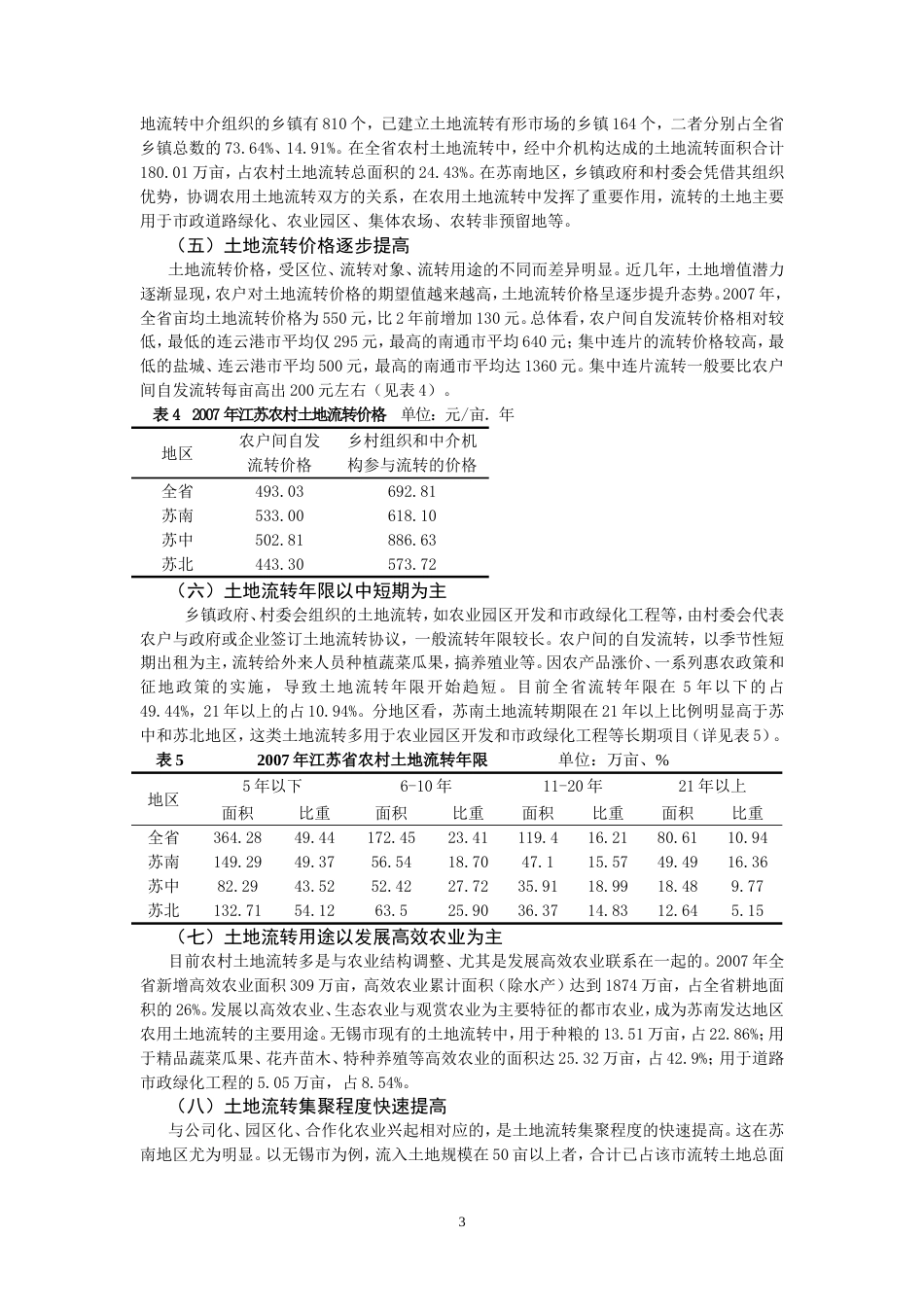 农村土地流转的地区差异与影响因素[共10页]_第3页